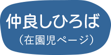 仲良しひろば(在園児ページ)