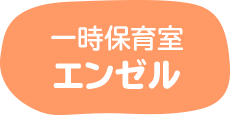 一時保育室「エンゼル」