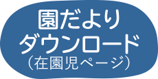 園だよりダウンロード(在園児ページ)