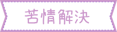苦情解決