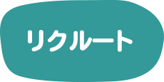 リクルート