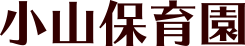 小山保育園