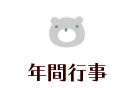 年間行事