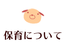 保育について