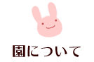 園について